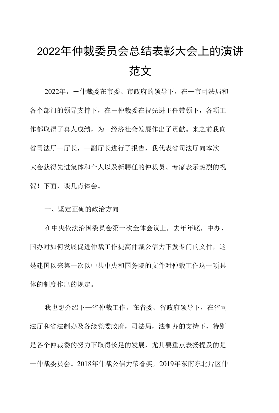 2022年仲裁委员会总结表彰大会上的演讲范文.docx_第1页