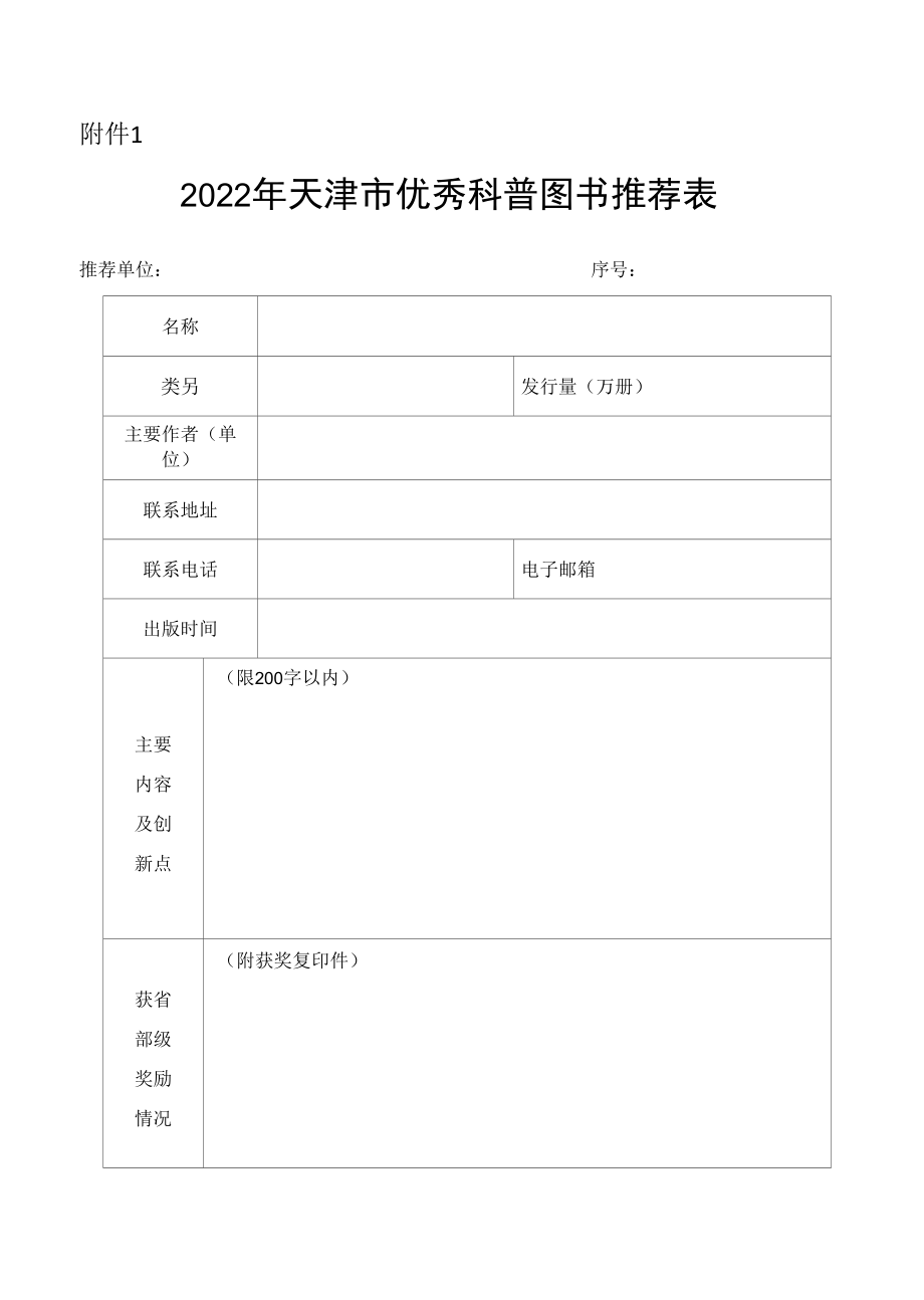 2022年天津市优秀科普图书推荐表、网络展示要求.docx_第1页