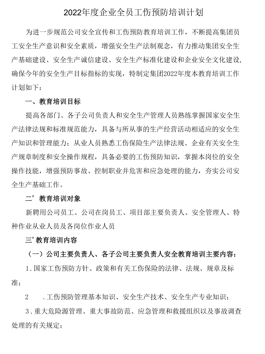 2022年工伤预防培训讲解计划表格(定稿).docx_第1页