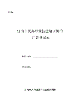 6 .《济南市民办职业技能培训机构广告备案表》.docx