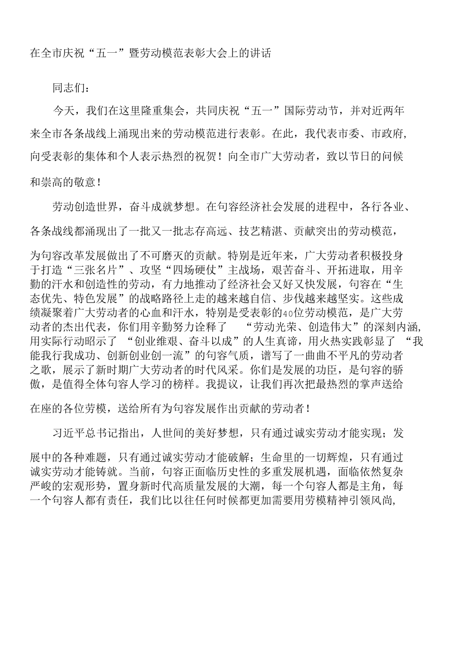 2022年在五一国际劳动节表彰大会上的讲话汇编16篇.docx_第3页