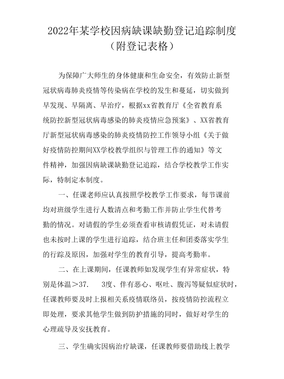 2022年某学校因病缺课缺勤登记追踪制度（附登记表格）.docx_第1页