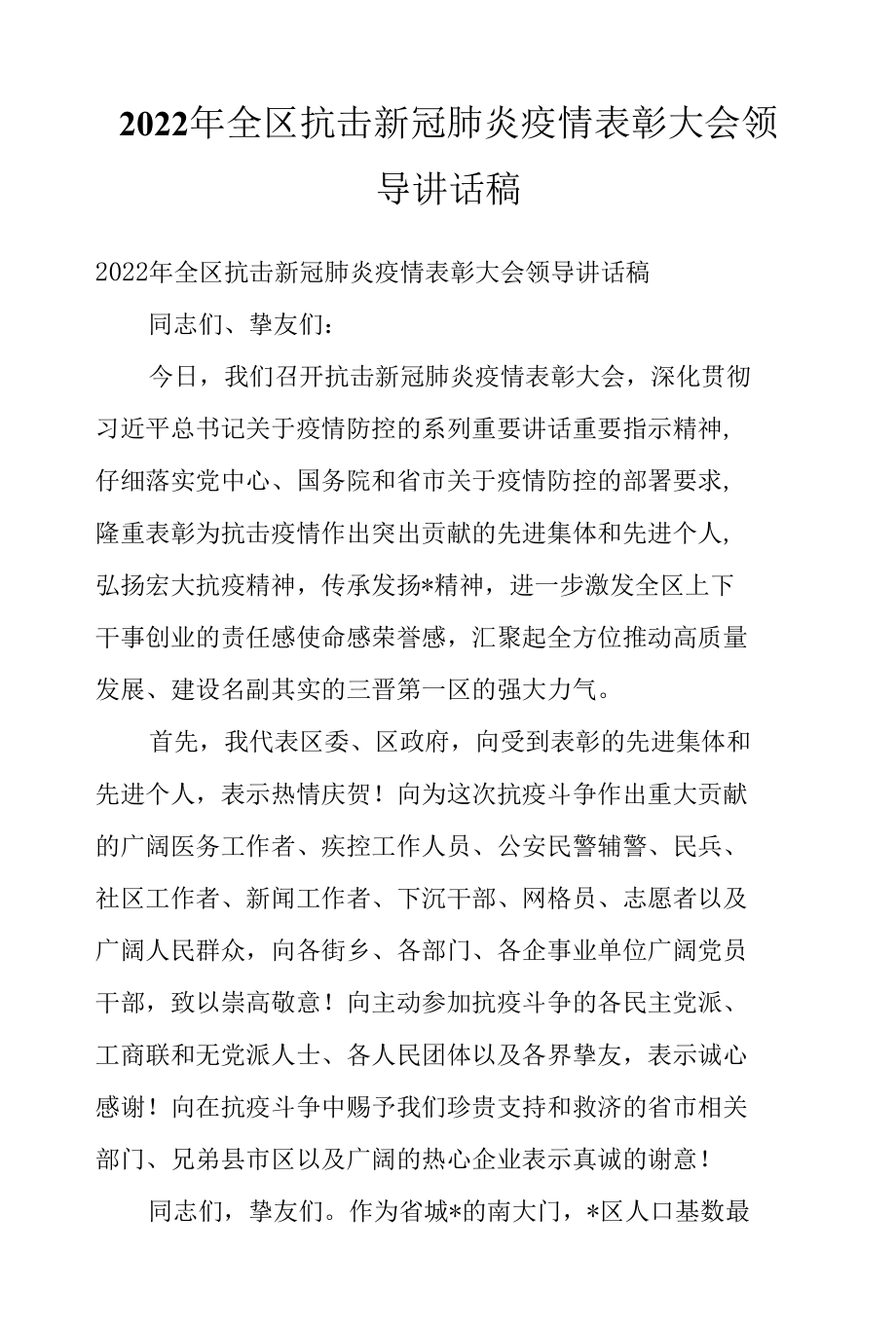 2022年全区抗击新冠肺炎疫情表彰大会领导讲话稿.docx_第1页