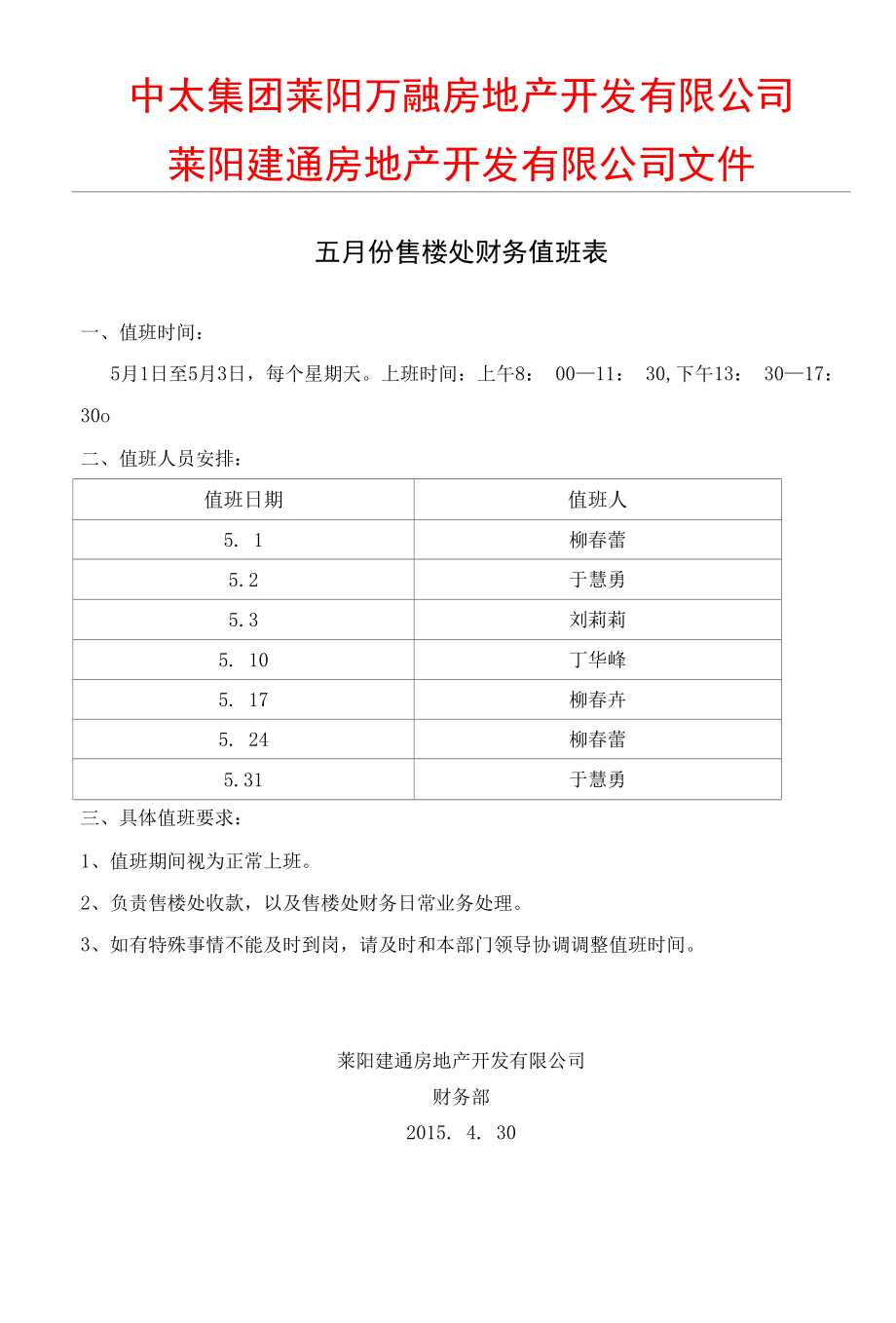 5月财务值班表.docx_第1页