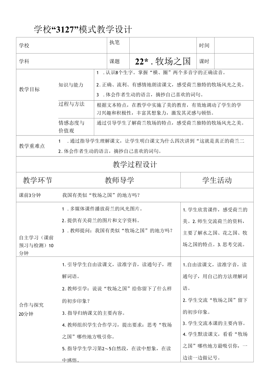 22.牧场之国表格式教案.docx_第1页