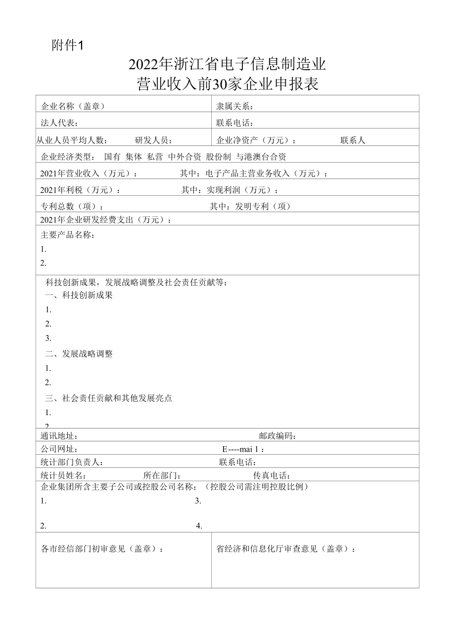 2022年浙江省电子信息制造业营业收入前30家企业申报表.docx_第1页