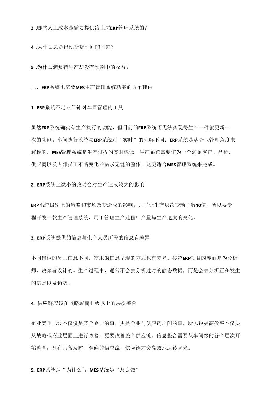 5个方面表明ERP系统也需要MES管理系统的功能.docx_第2页