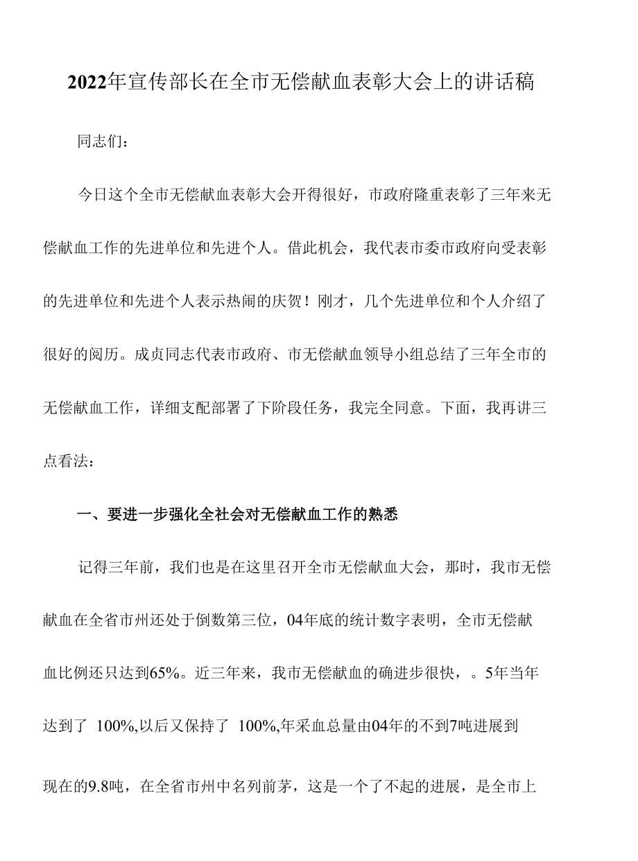 2022年宣传部长在全市无偿献血表彰大会上的讲话稿.docx_第1页