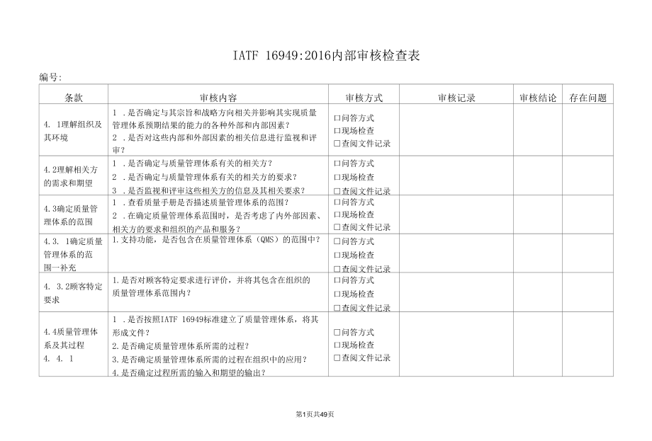 IATF16949：2016内审检查表.docx_第1页