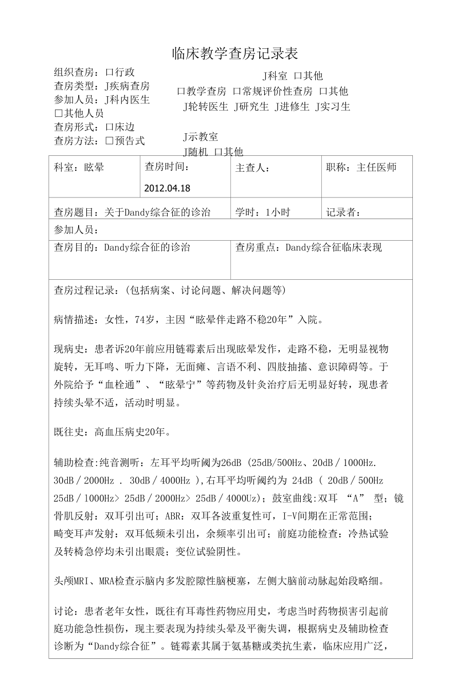 Dandy综合征临床教学查房记录表.docx_第1页