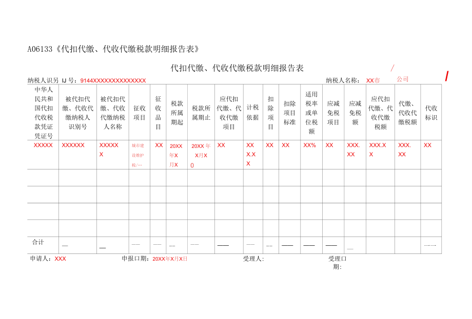 A06133《代扣代缴、代收代缴税款明细报告表》（填写样例）.docx_第1页