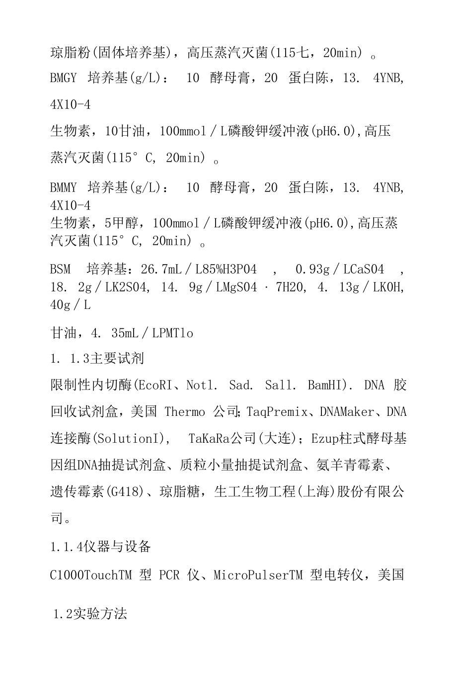 Microbacterium sp.XT11黄原胶内切酶在毕赤酵母中的异源表达、性质及应用.docx_第3页