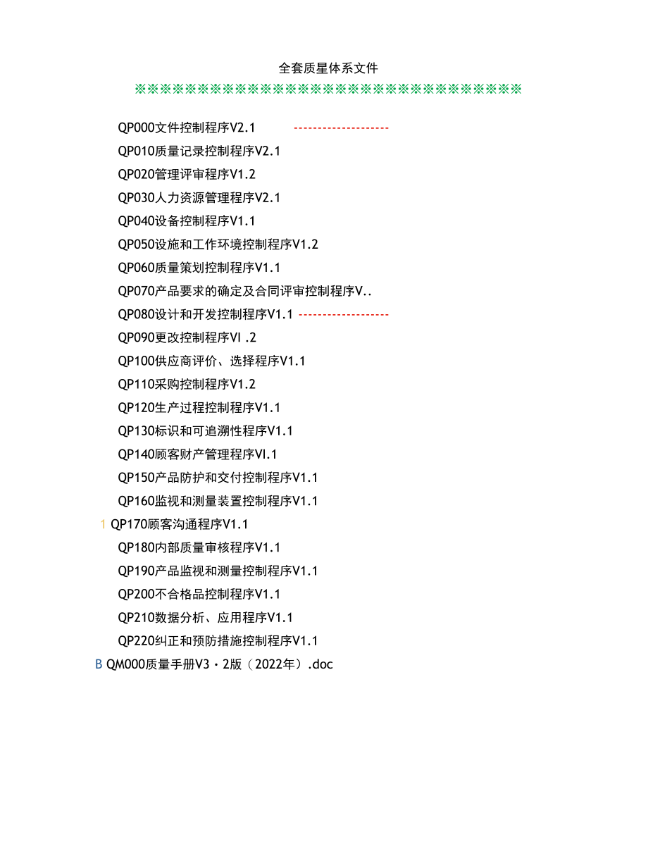 ISO13485：2016医疗器械全套体系文件（手册+程序文件+表单-适用体外诊断试剂）.docx_第2页