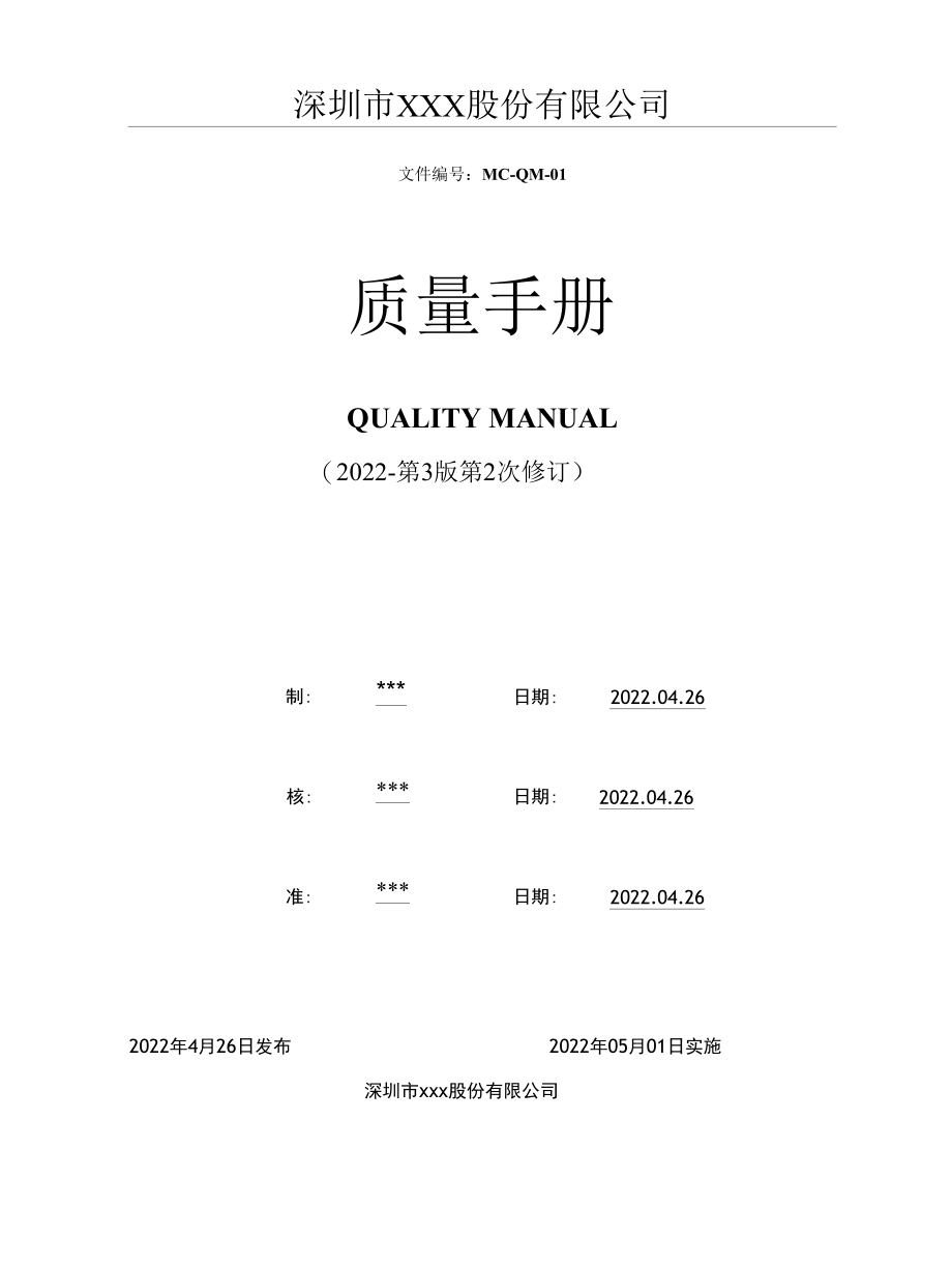 ISO13485：2016医疗器械全套体系文件（手册+程序文件+表单-适用体外诊断试剂）.docx_第3页