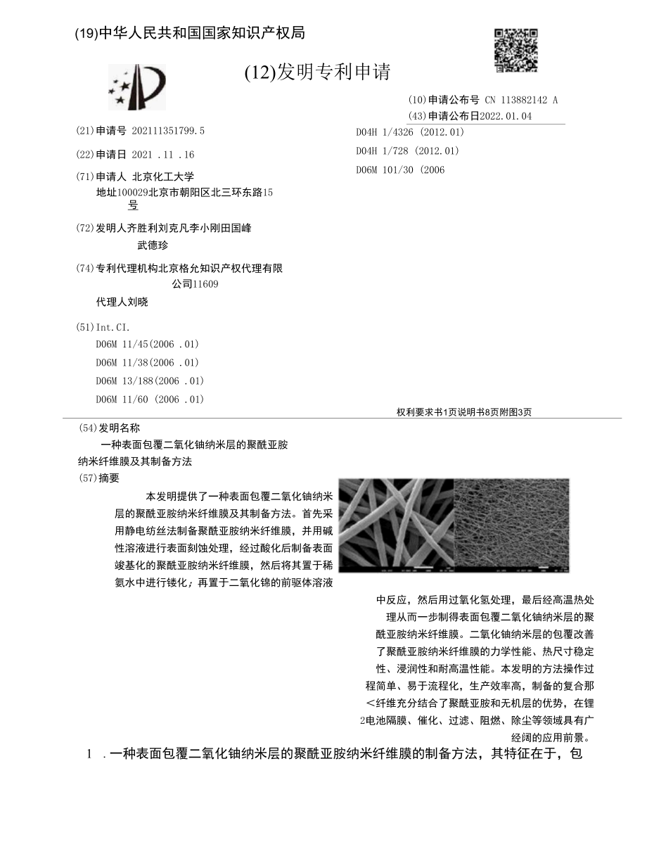 CN113882142A-一种表面包覆二氧化铈纳米层的聚酰亚胺纳米纤维膜及其制备方法.docx_第1页