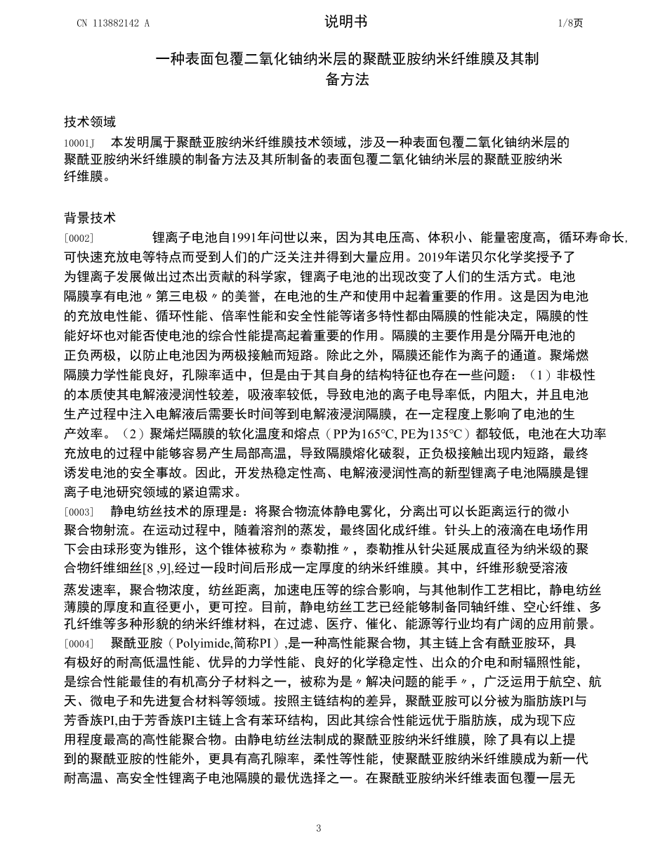 CN113882142A-一种表面包覆二氧化铈纳米层的聚酰亚胺纳米纤维膜及其制备方法.docx_第3页