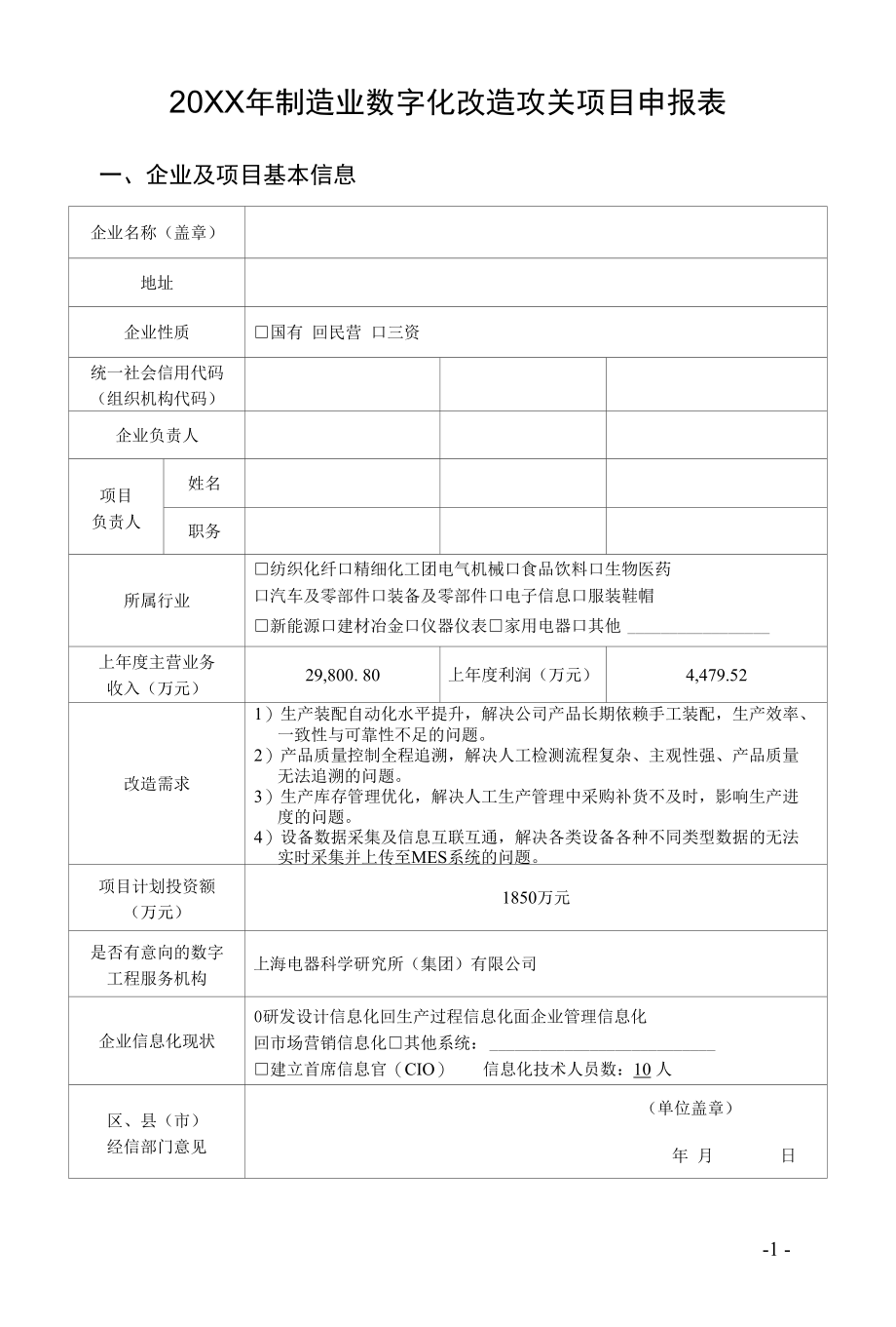 XX有限公司-20XX年制造业数字化改造攻关项目申报表.docx_第1页