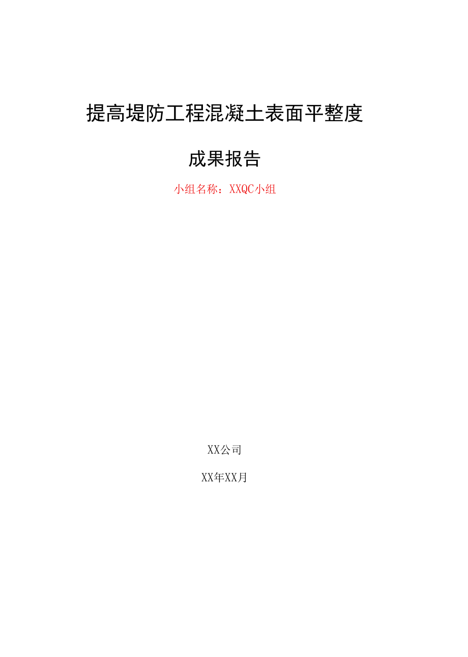 QC成果报告提高堤防工程混凝土表面平整度.docx_第1页