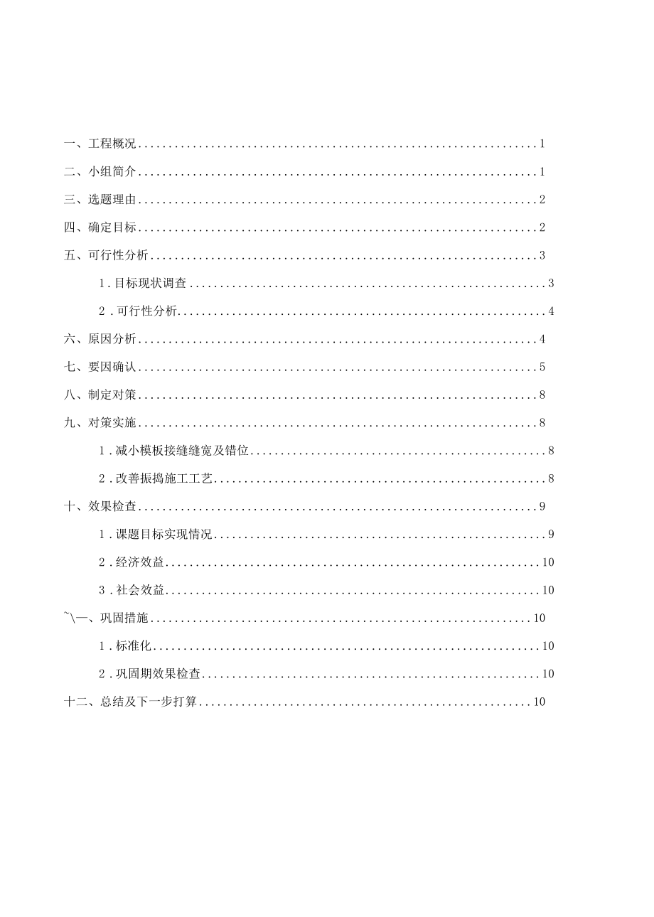 QC成果报告提高堤防工程混凝土表面平整度.docx_第2页