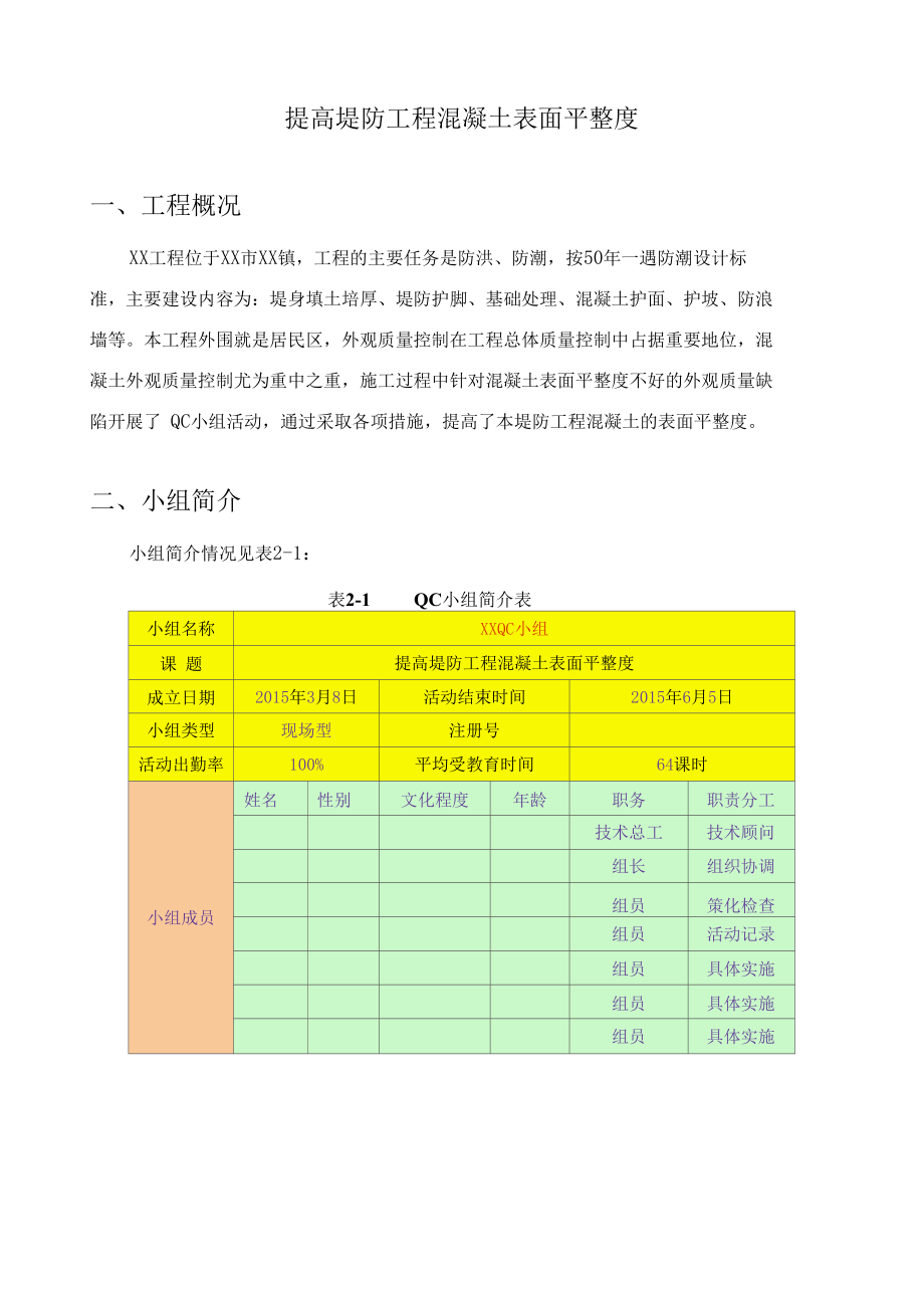 QC成果报告提高堤防工程混凝土表面平整度.docx_第3页