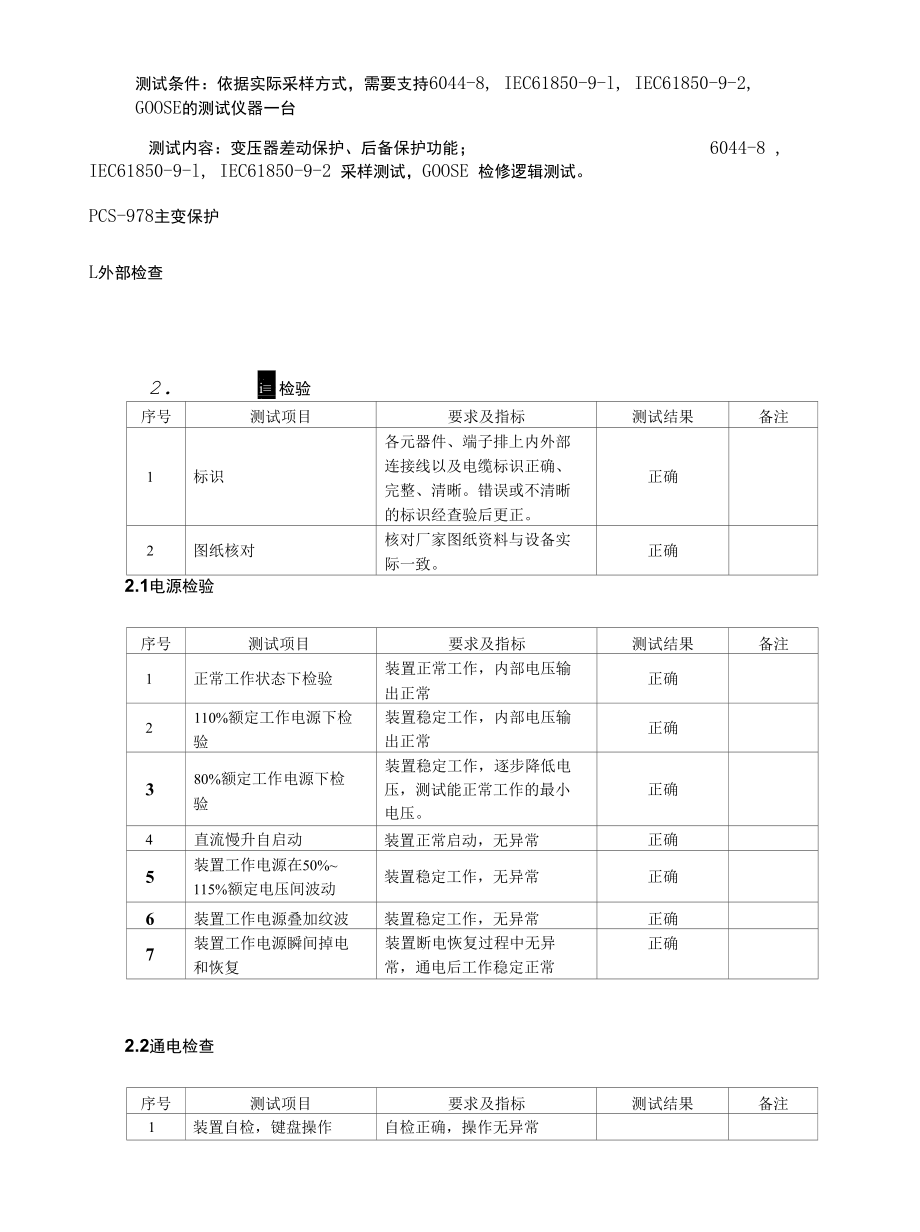 PCS-978主变保护测试记录表.docx_第2页