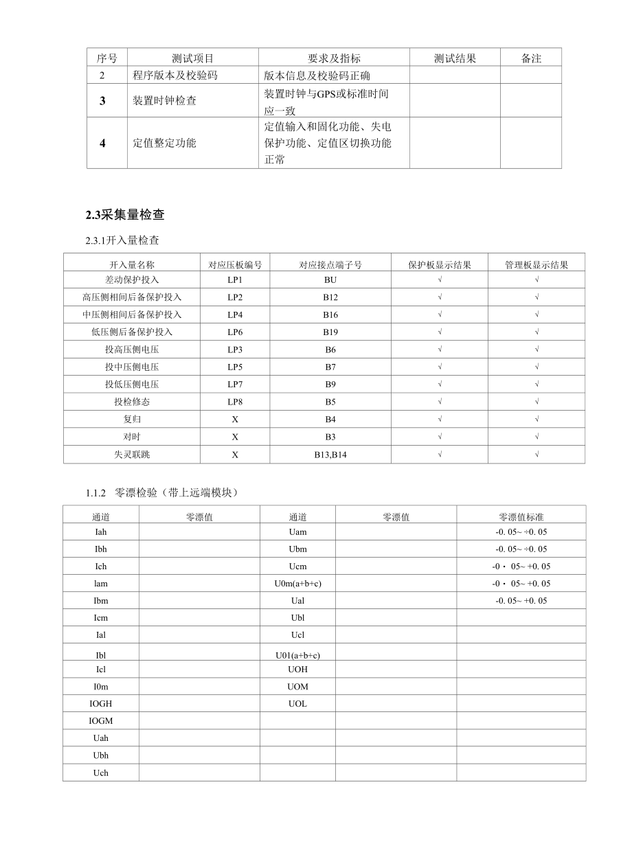 PCS-978主变保护测试记录表.docx_第3页