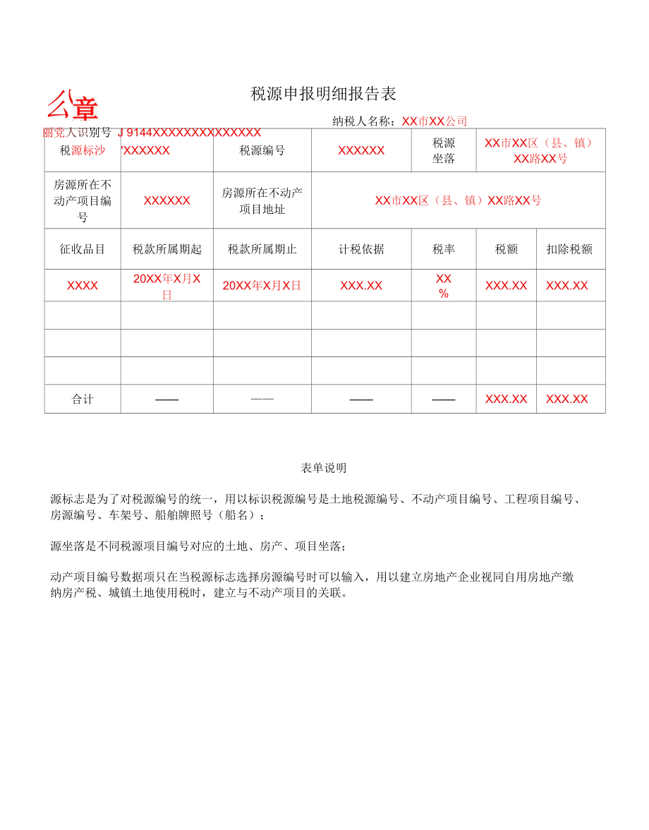 A06347《税源申报明细报告表》（填写样例）.docx_第1页