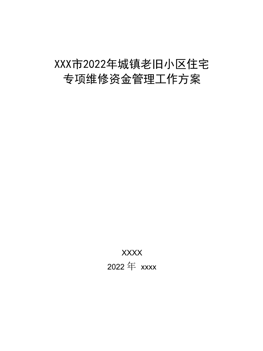 XXX市2022年城镇老旧小区住宅专项维修资金管理工作方案参考范文（附：12个表格）.docx_第1页