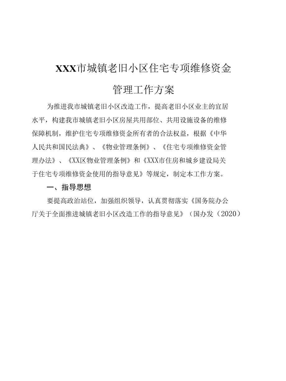 XXX市2022年城镇老旧小区住宅专项维修资金管理工作方案参考范文（附：12个表格）.docx_第2页