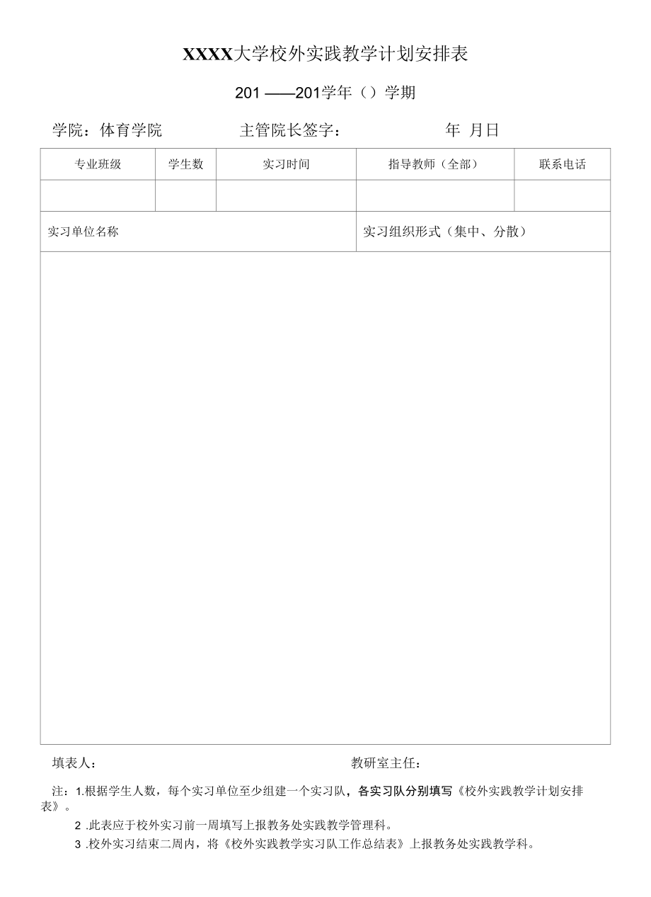 XXXX大学校外实践教学计划安排表.docx_第1页