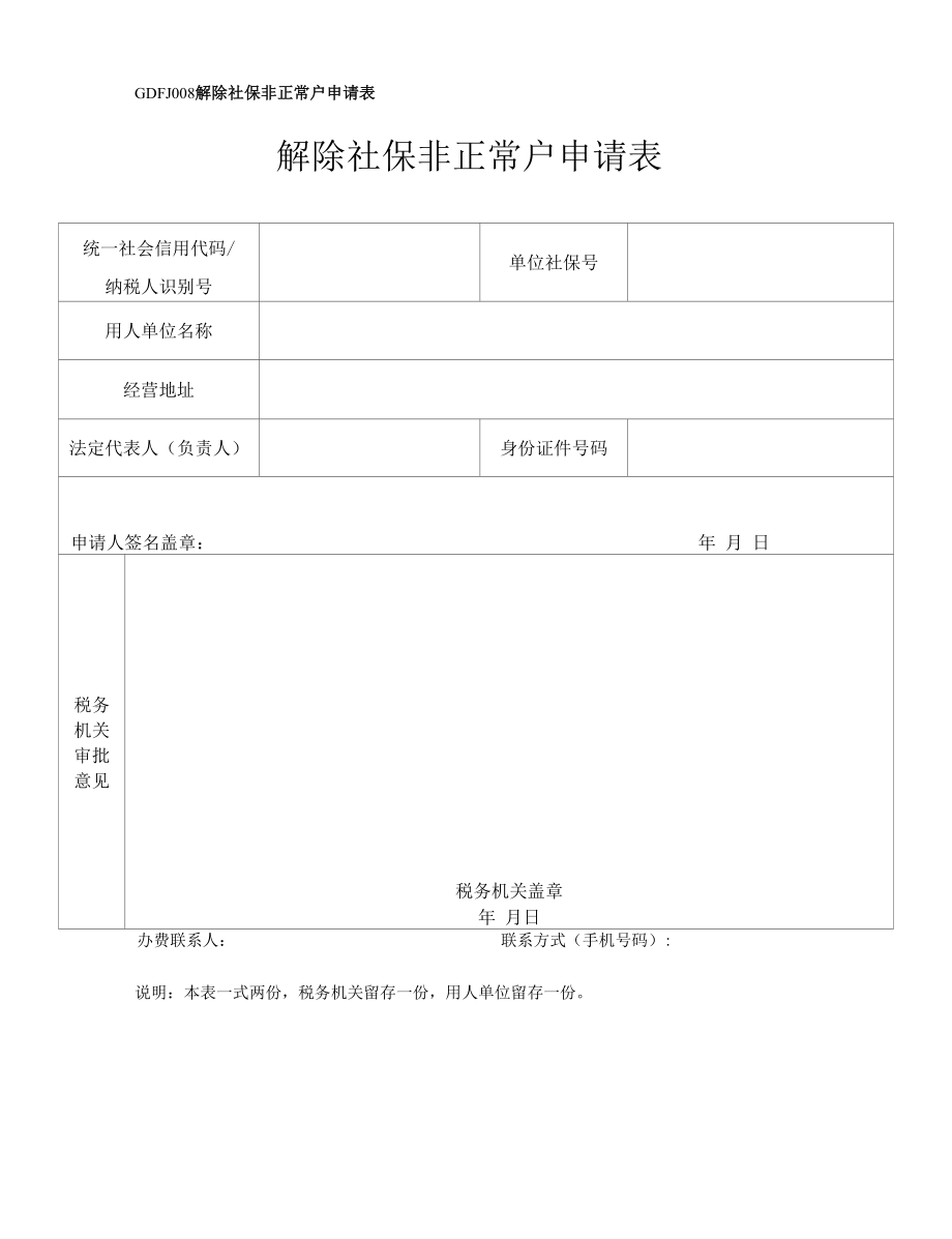 GDFJ008《解除社保非正常户申请表》.docx_第1页