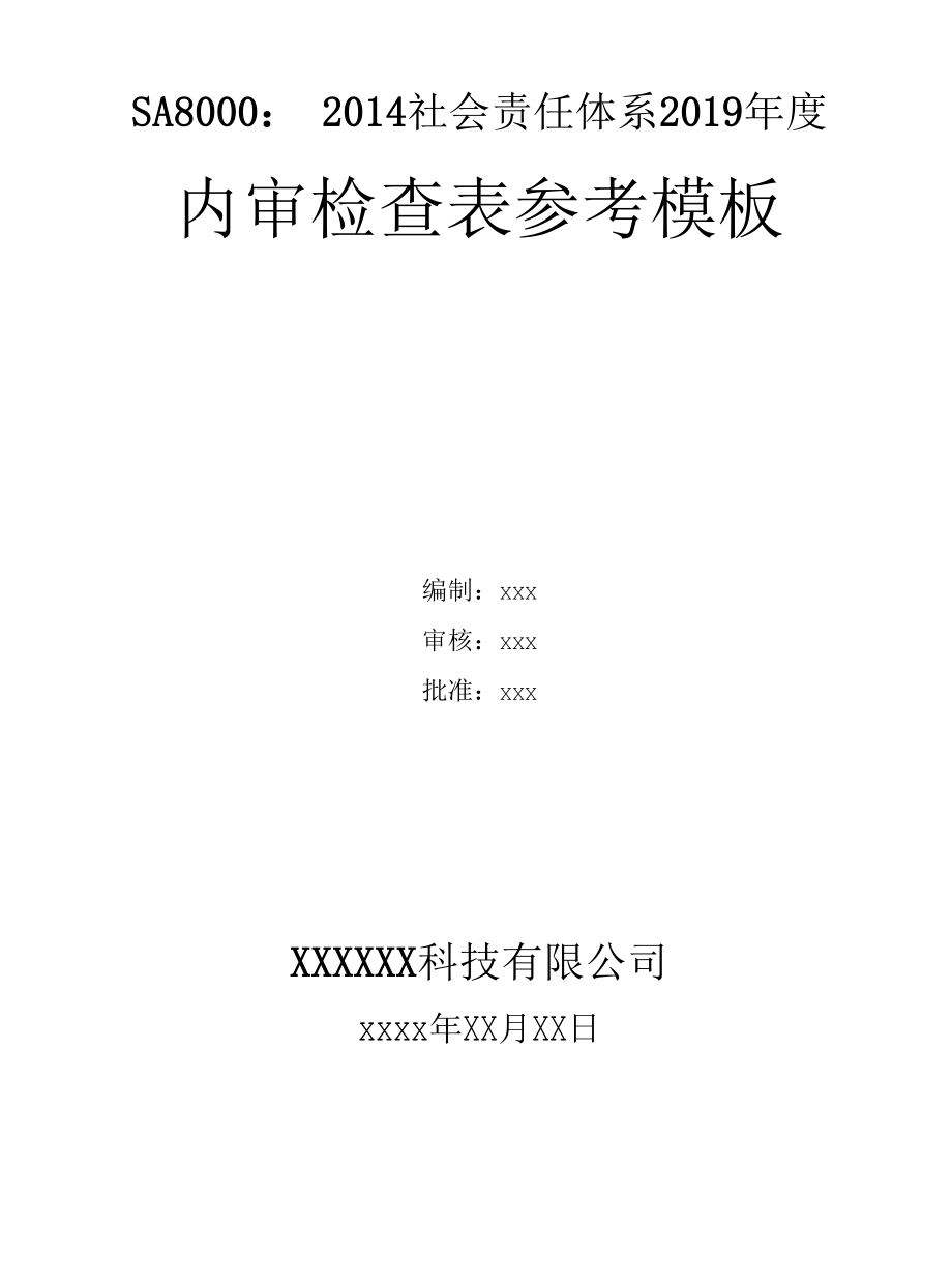 SA8000：2014社会责任体系内审检查表格（已填写）模板.docx_第1页