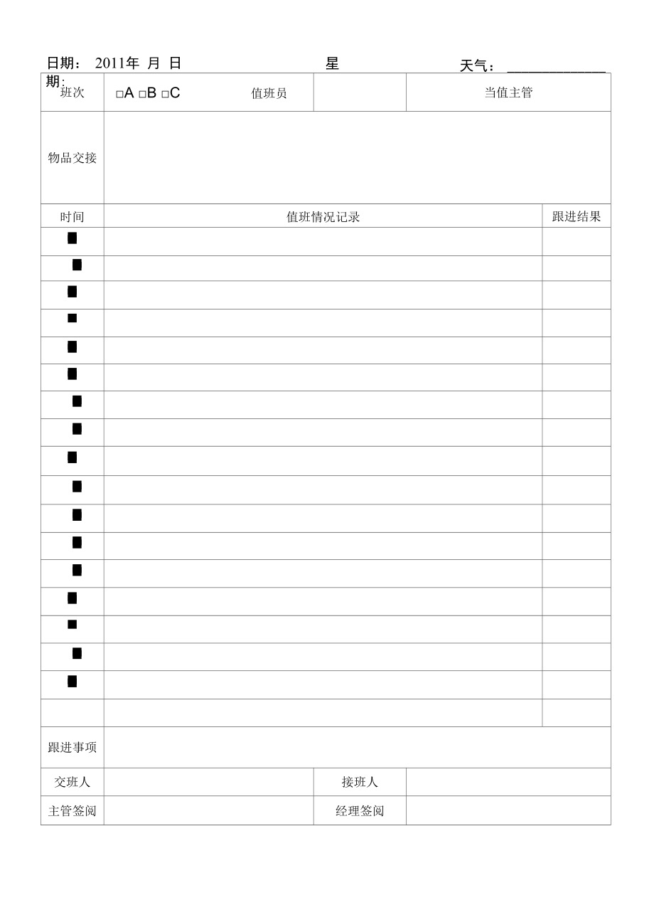 GXJTWY-PLM-A404-04值班与交接班记录表（北门岗）.docx_第1页