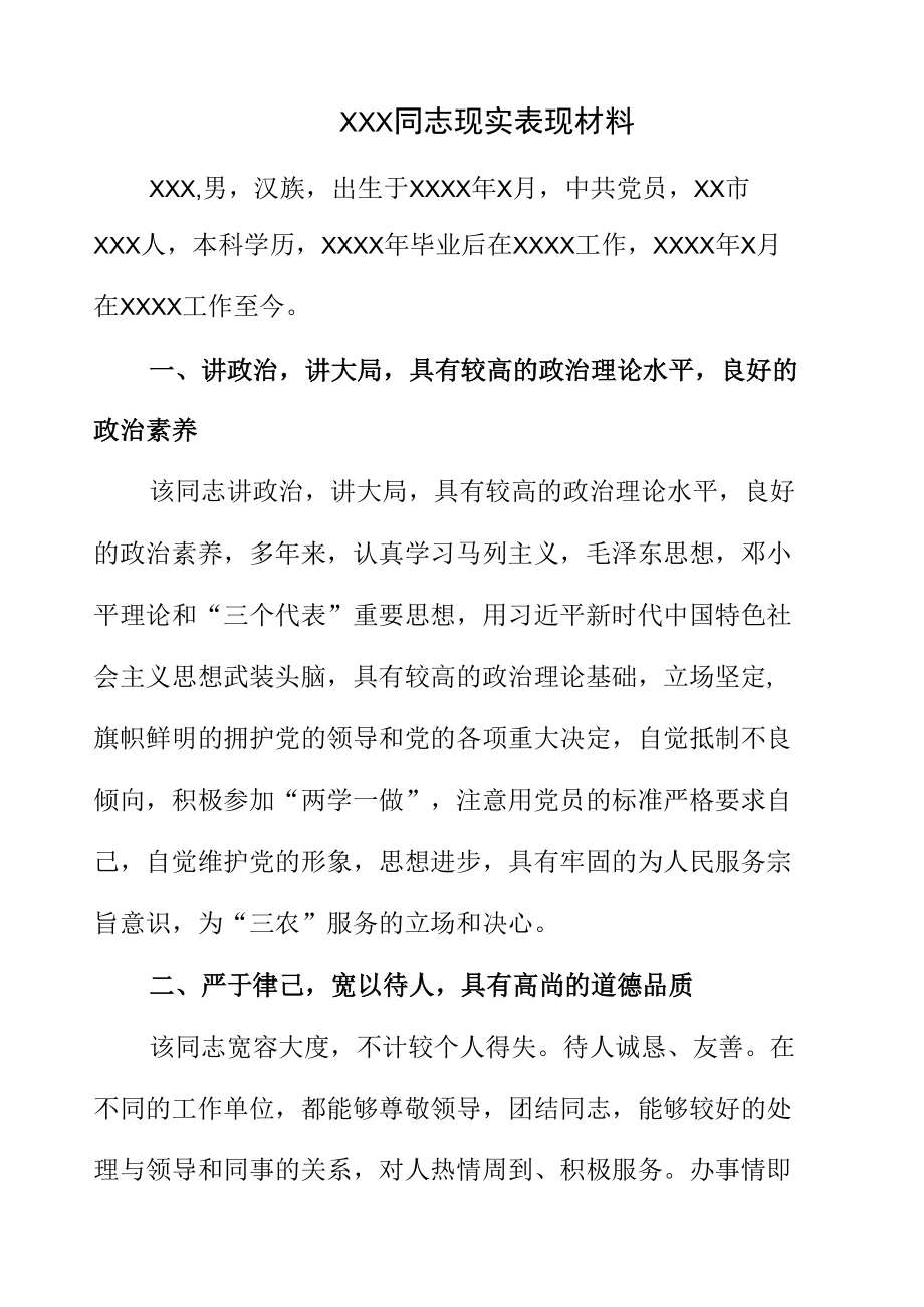 XXX同志现实表现材料.docx_第1页