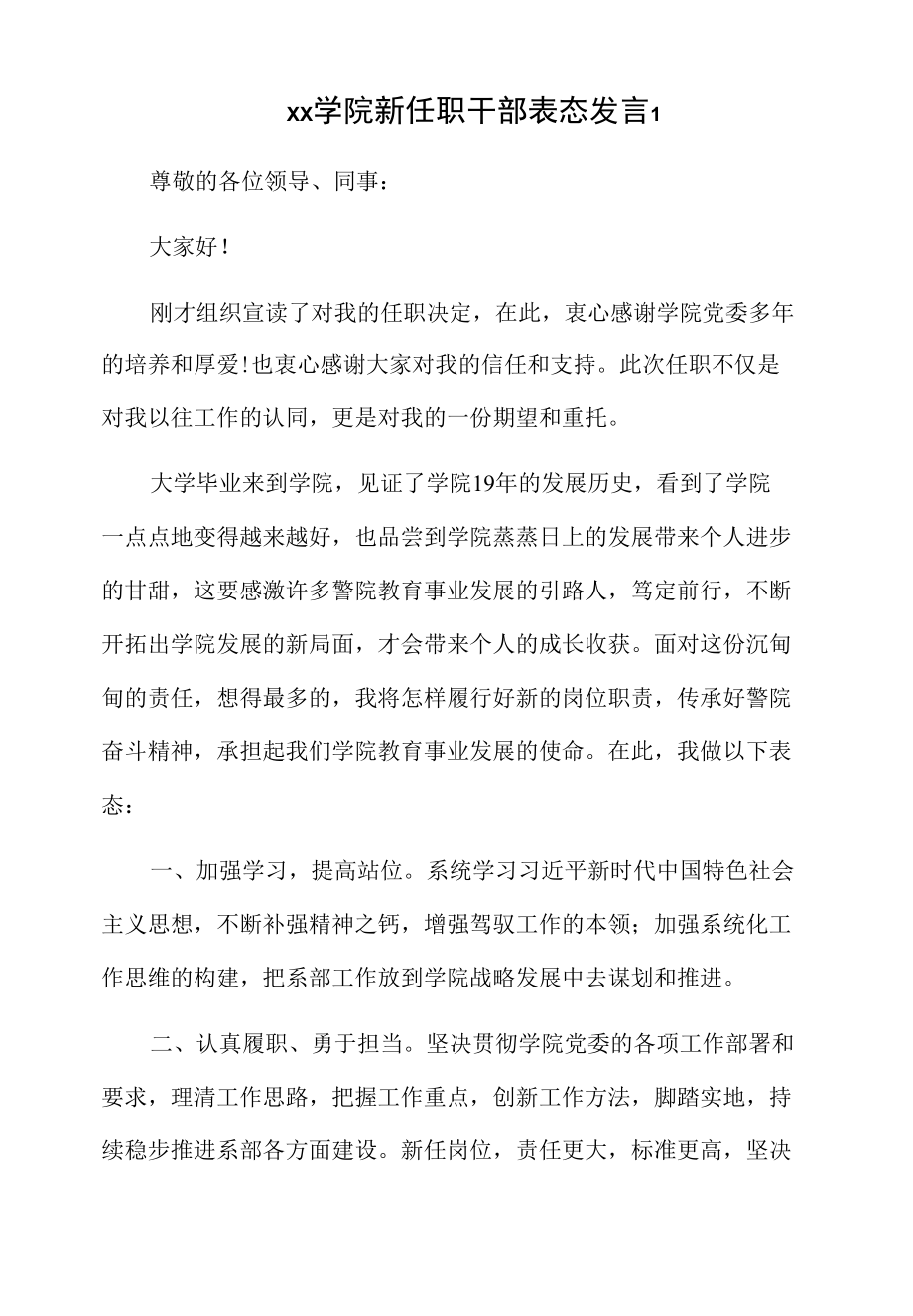 xx学院新任职干部表态发言4篇.docx_第1页