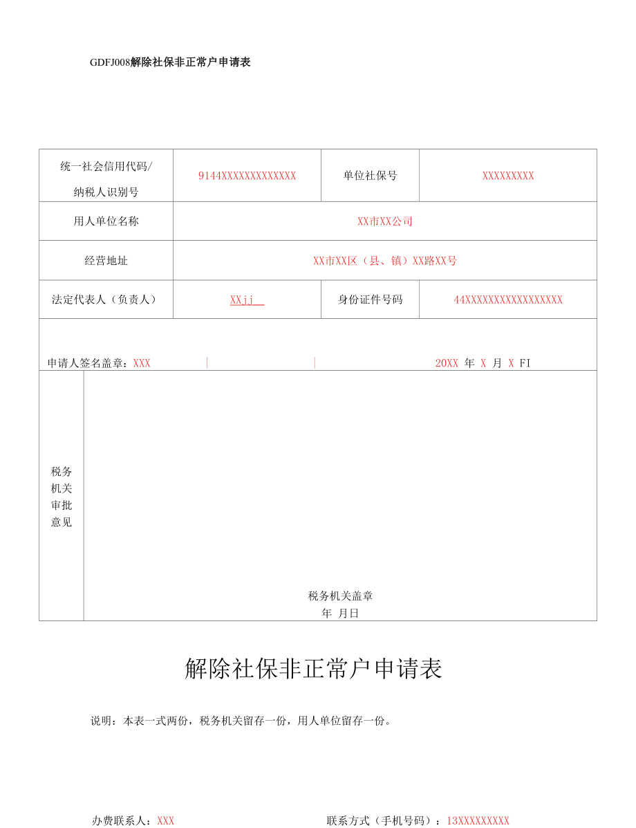 GDFJ008《解除社保非正常户申请表》（填写样例）.docx_第1页