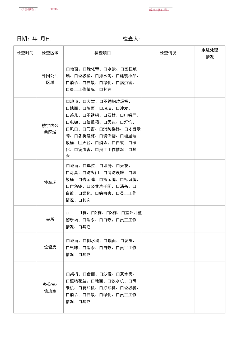 GXJTWY-PLM-H704-02清洁、绿化、消杀日检表.docx_第1页