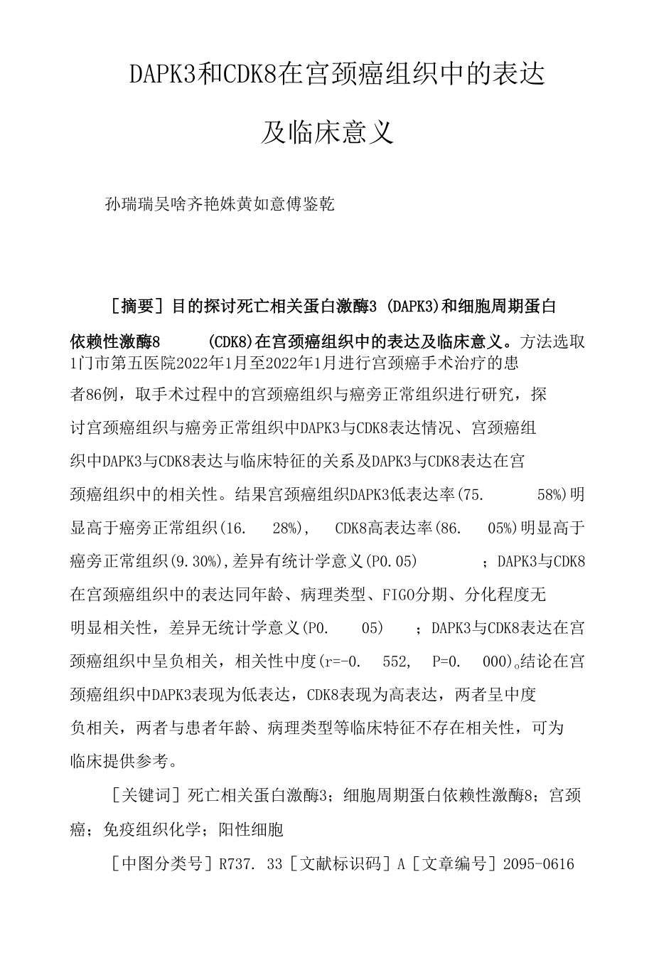 DAPK3和CDK8在宫颈癌组织中的表达及临床意义.docx_第1页