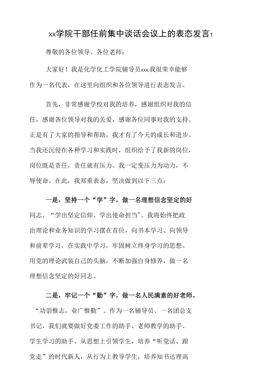 xx学院干部任前集中谈话会议上的表态发言2篇.docx_第1页