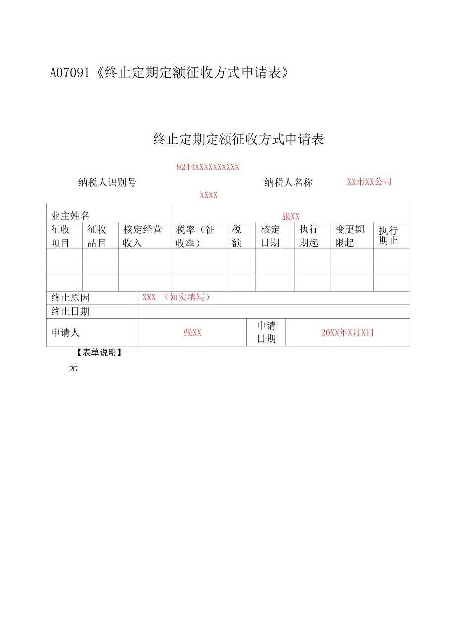 A07091《终止定期定额征收方式申请表》（填写样例）.docx_第1页