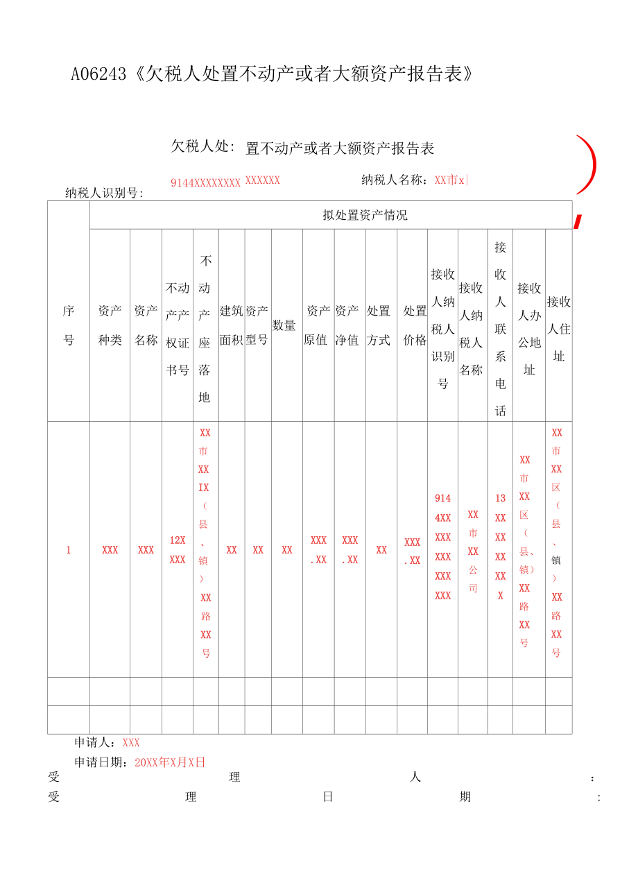 A06243《欠税人处置不动产或者大额资产报告表》 （填写样例）.docx_第1页