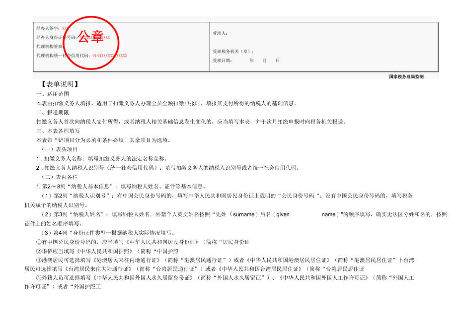 A06448《个人所得税基础信息表（A表）》 (填写样例).docx_第3页