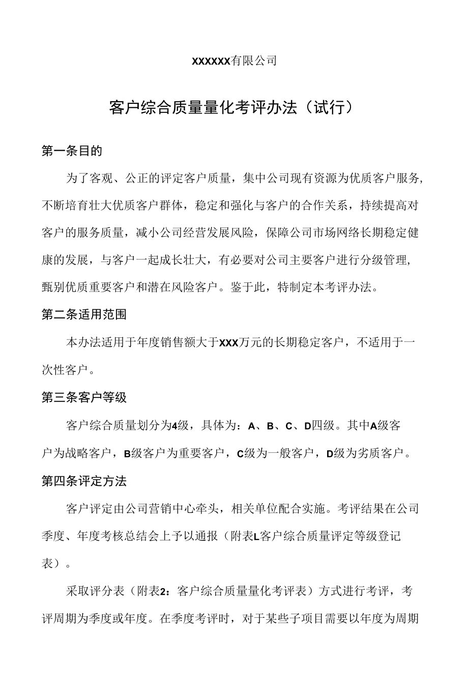 xxxx有限公司客户综合质量量化考评办法（附考评表考评细则）.docx_第1页