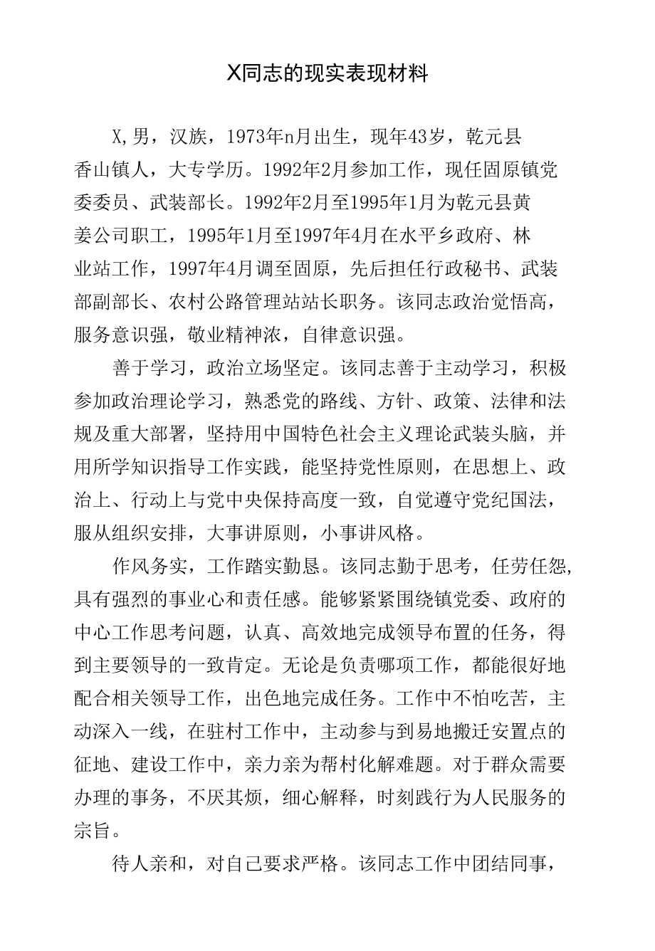 X同志的现实表现材料 (2).docx_第1页