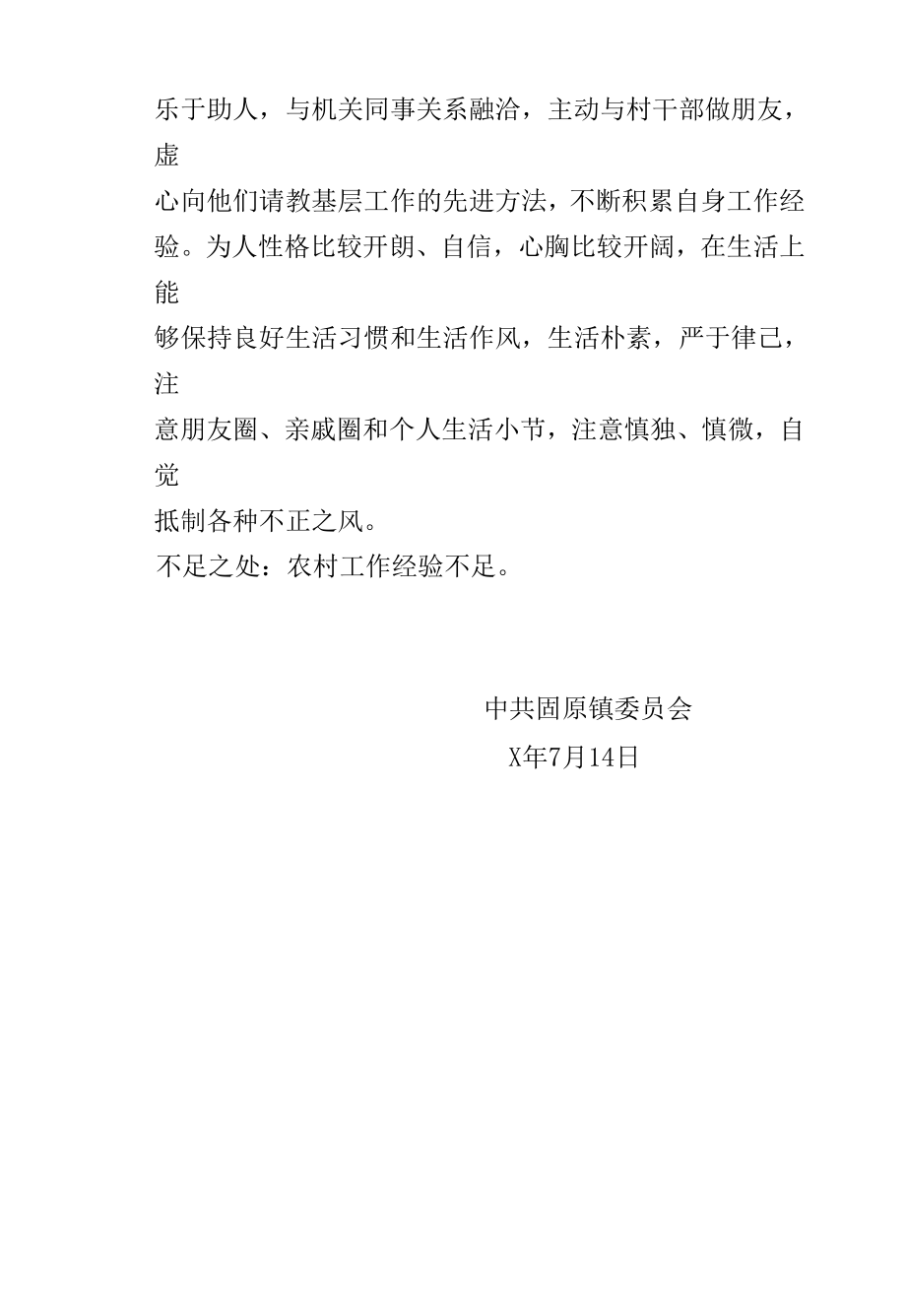 X同志的现实表现材料 (2).docx_第2页