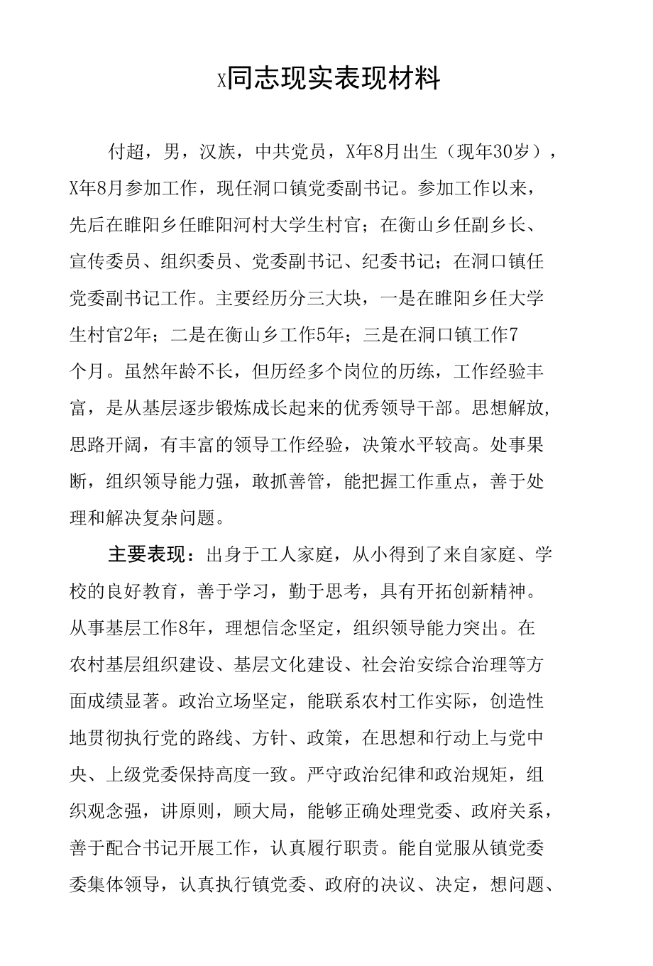 X同志现实表现材料.docx_第1页