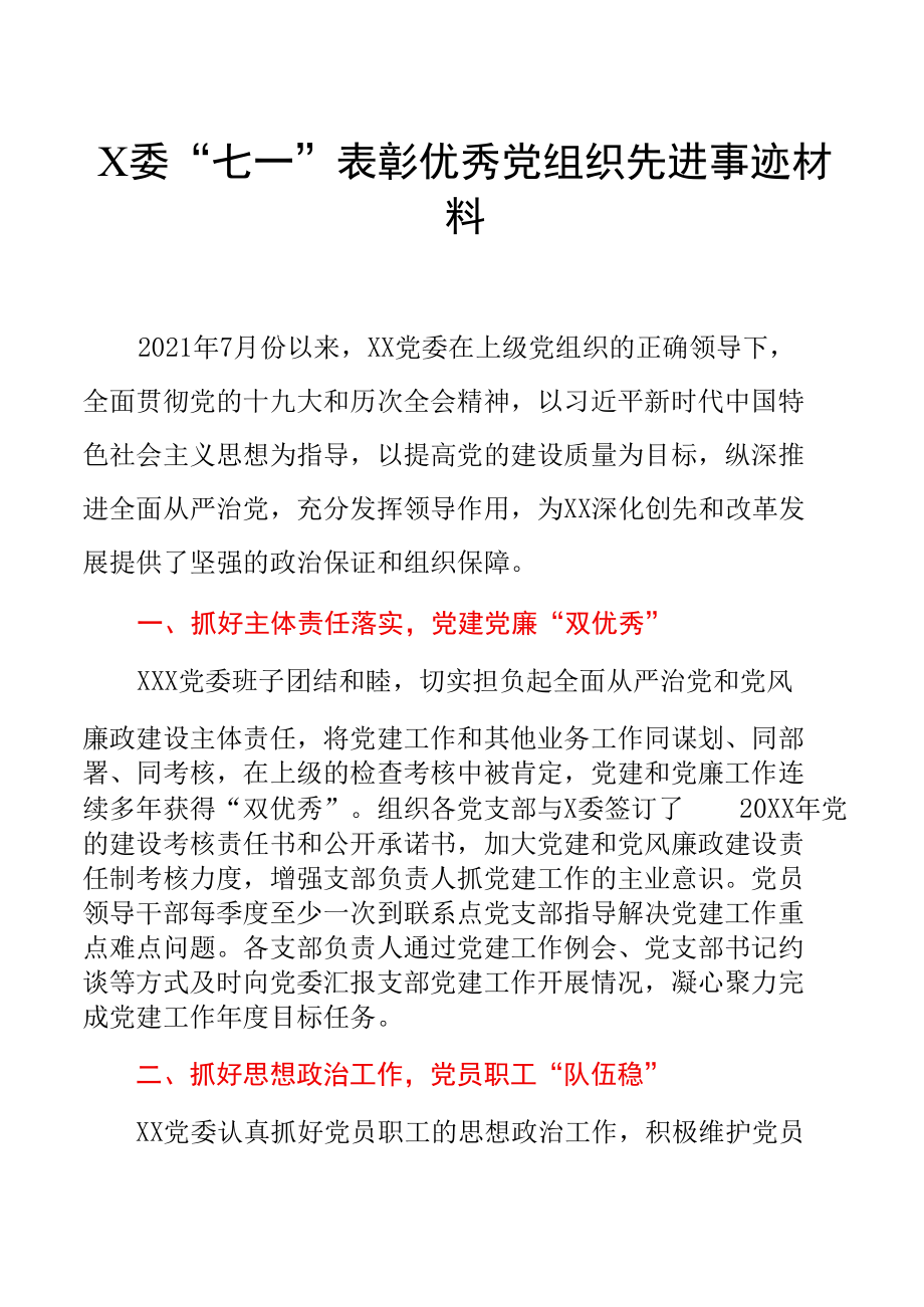 X委“七一”表彰优秀党组织先进事迹材料.docx_第1页