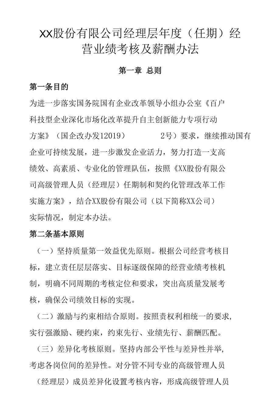 XX股份有限公司经理层年度（任期）经营业绩考核及薪酬办法（2022年最新修订附考核表）.docx_第1页