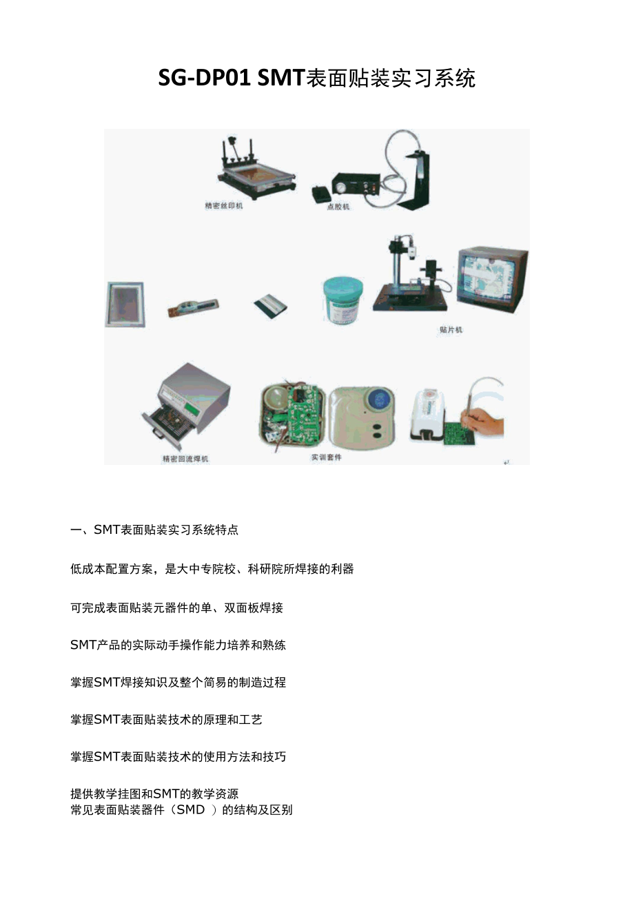 SG-DP01 SMT表面贴装实习系统.docx_第1页