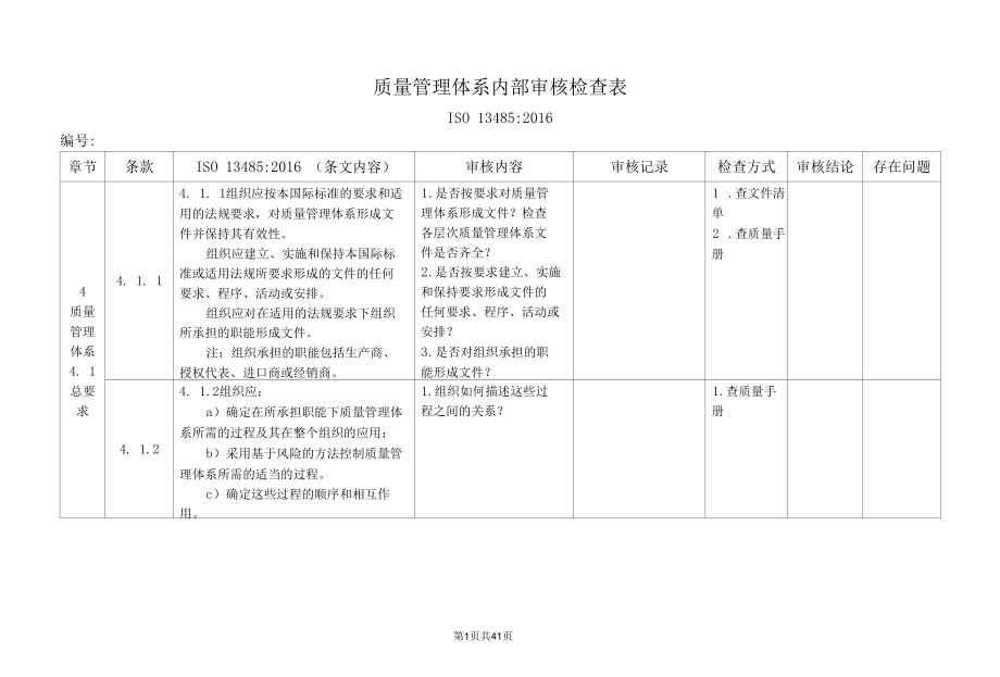 ISO13485：2016质量管理体系内部审核检查表.docx_第1页